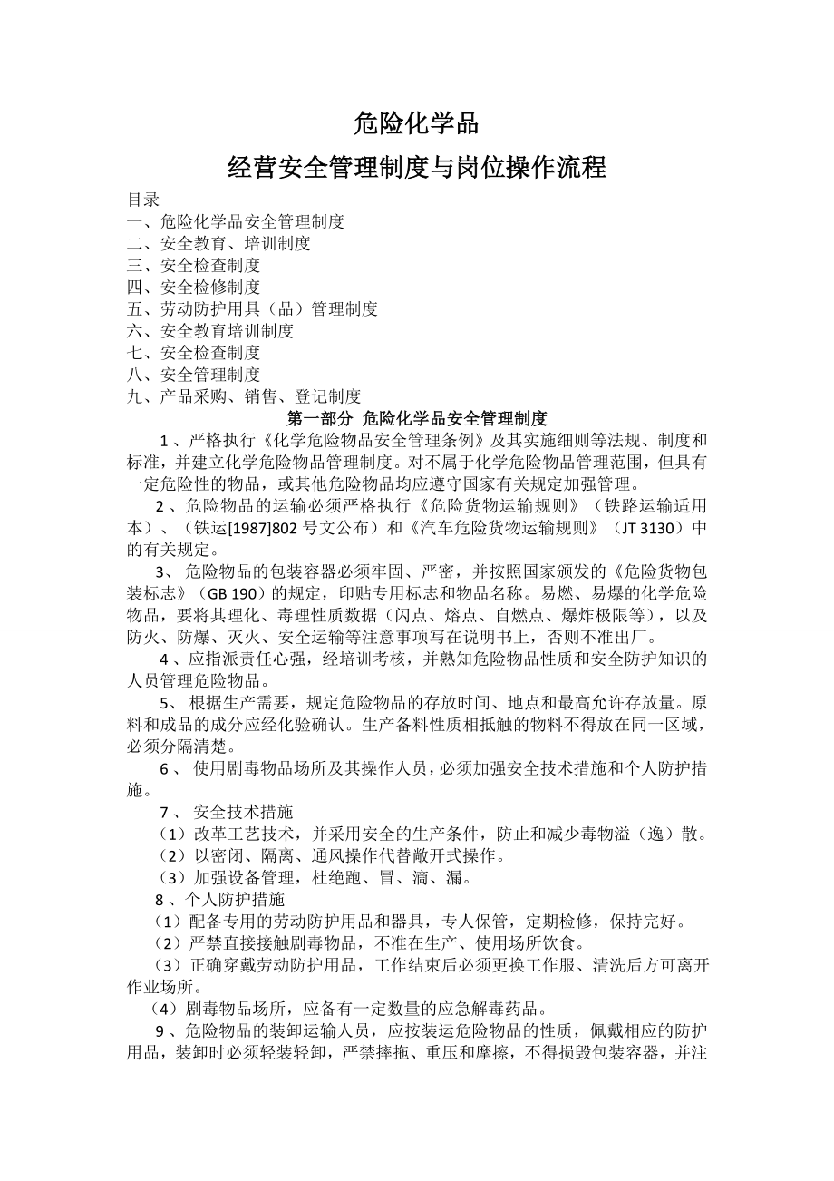 危险化学品经营安全管理制度与岗位操作流程.doc_第1页