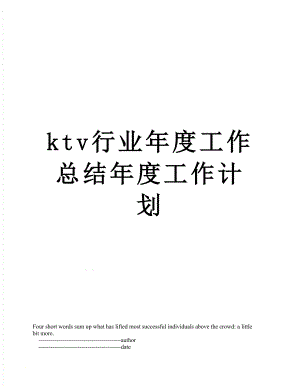 最新ktv行业年度工作总结年度工作计划.doc