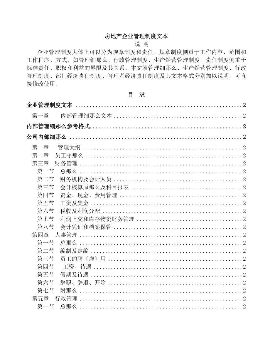 房地产公司运营管理全套房地产企业管理制度文本.doc_第1页