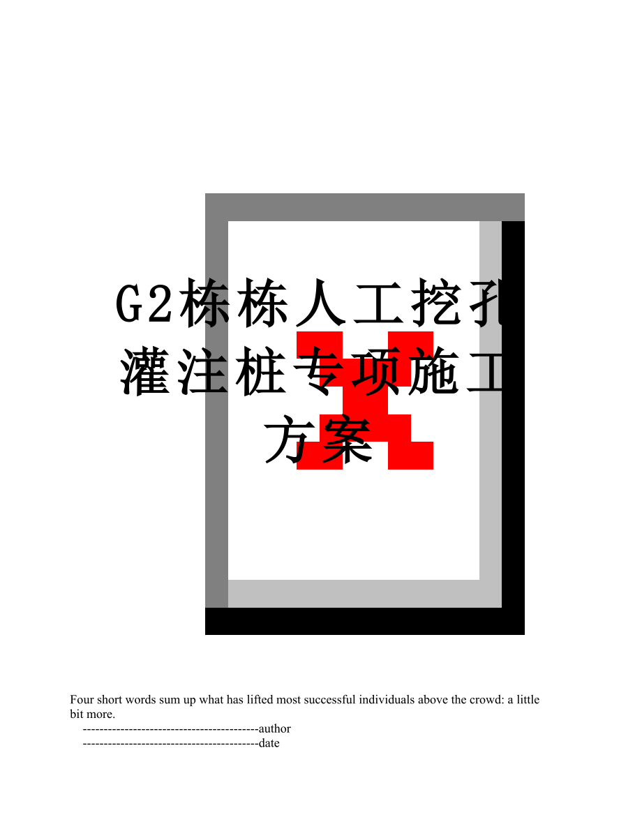 最新G2栋栋人工挖孔灌注桩专项施工方案.doc_第1页