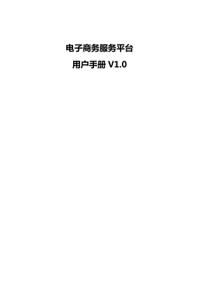 电子商务服务平台用户操作手册V1.doc