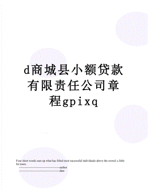 最新d商城县小额贷款有限责任公司章程gpixq.doc