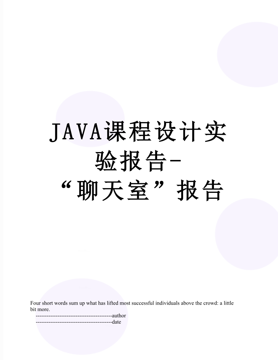 最新JAVA课程设计实验报告-“聊天室”报告.doc_第1页