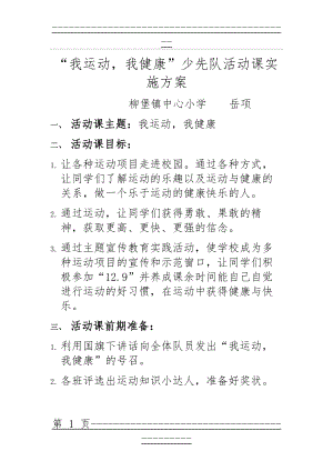 “我运动我健康”少先队活动方案(7页).doc