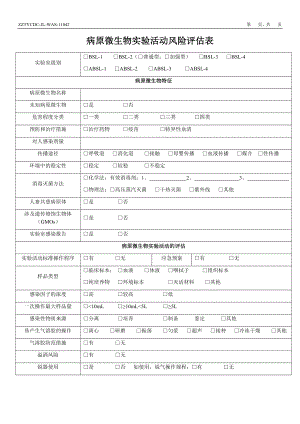 病原微生物实验活动风险评估表.doc