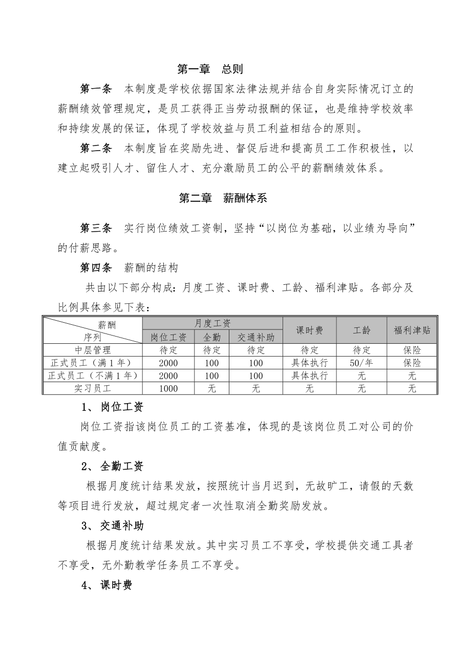 培训机构薪酬绩效管理制度.doc_第2页