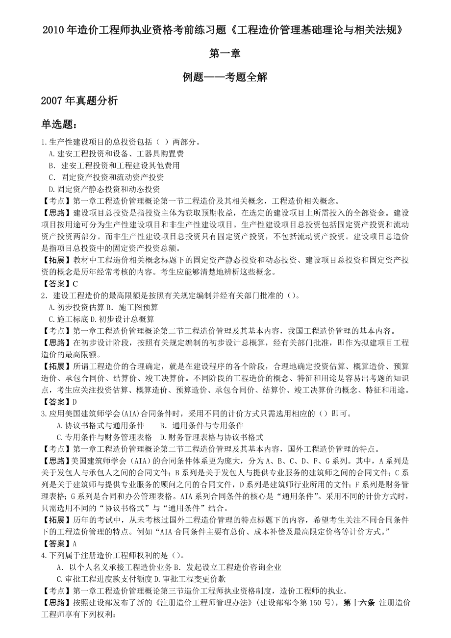 冲刺资料《工程造价管理基础理论与相关法规》[1].doc_第1页