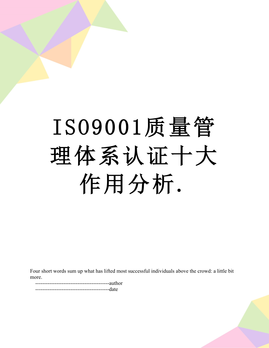 最新ISO9001质量管理体系认证十大作用分析..doc_第1页