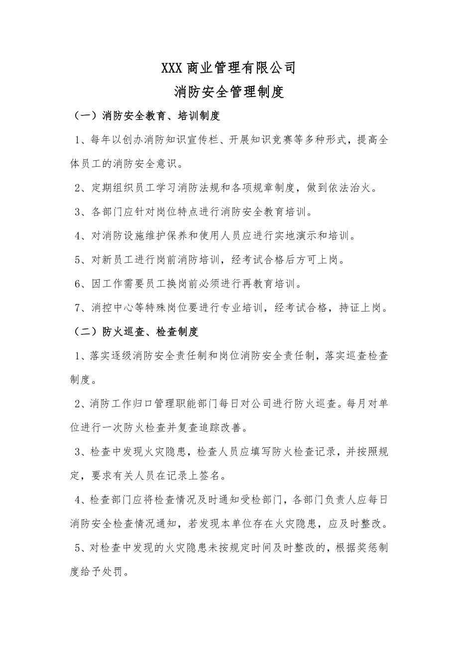 商业管理有限公司消防安全管理制度.docx_第1页