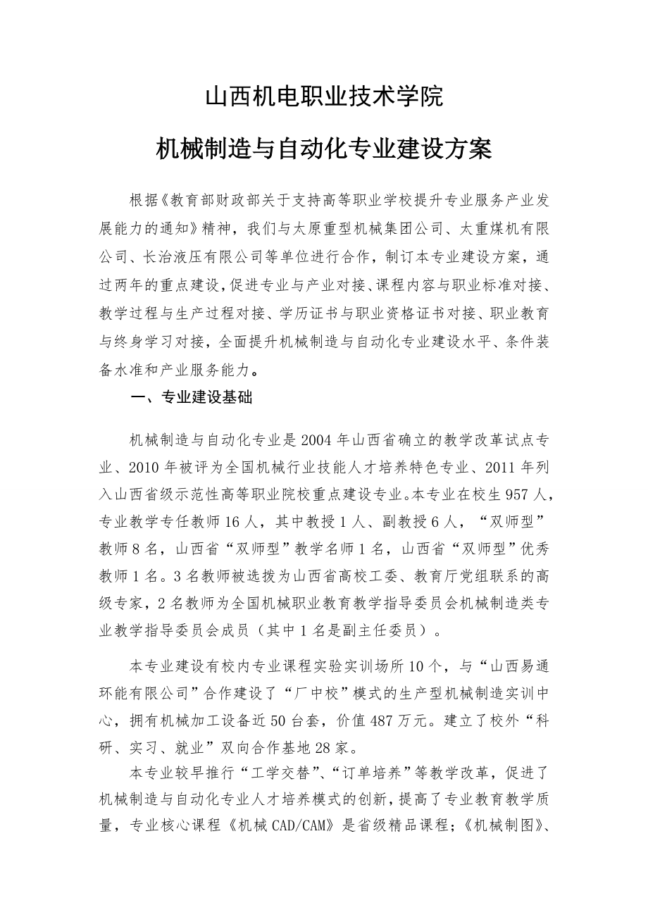 机械制造及自动化专业建设方案.doc_第1页