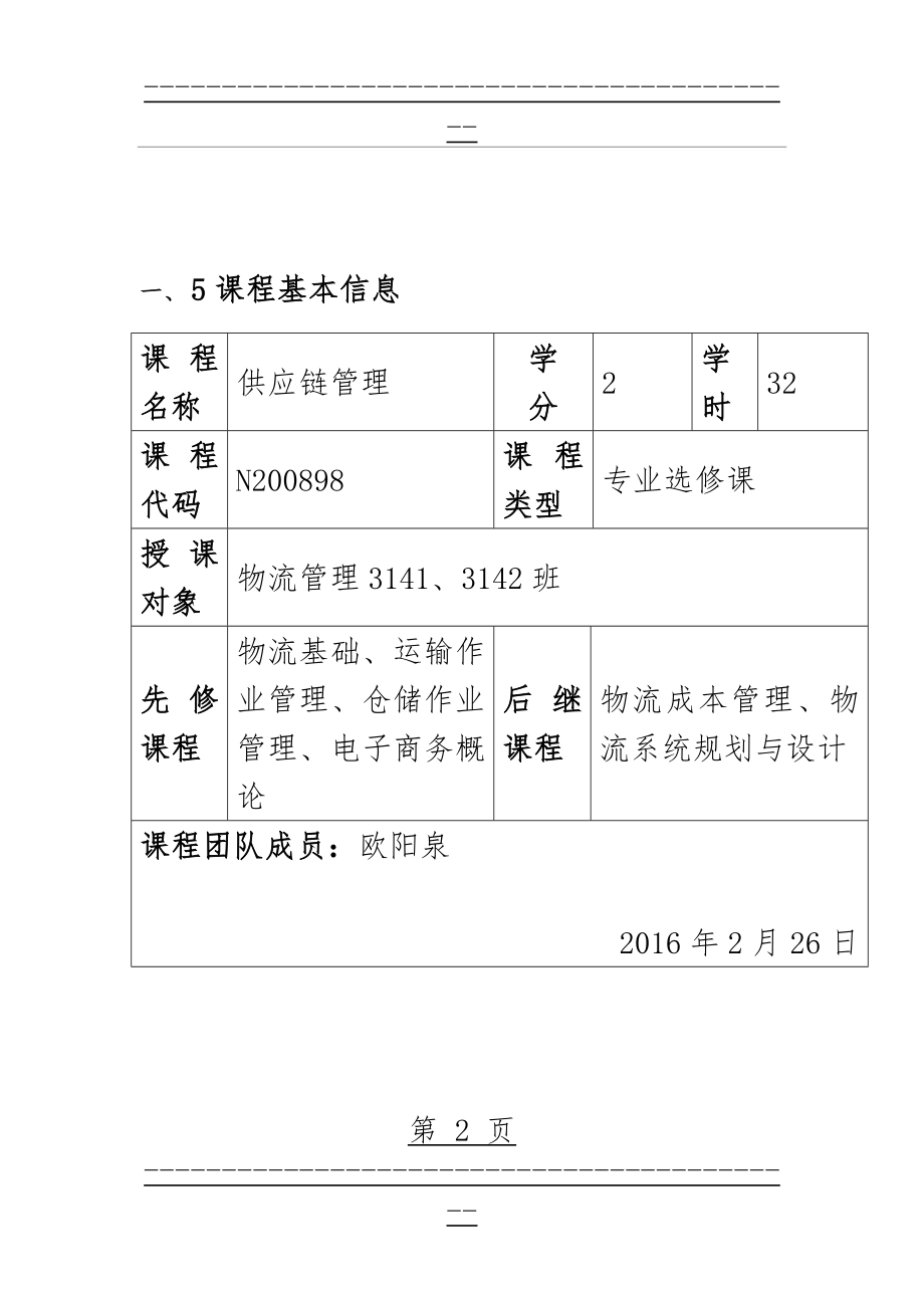 《供应链管理》课程整体设计(47页).doc_第2页