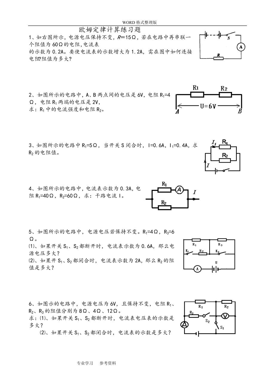 欧姆定律基础计算练习题[含答案解析].doc_第1页