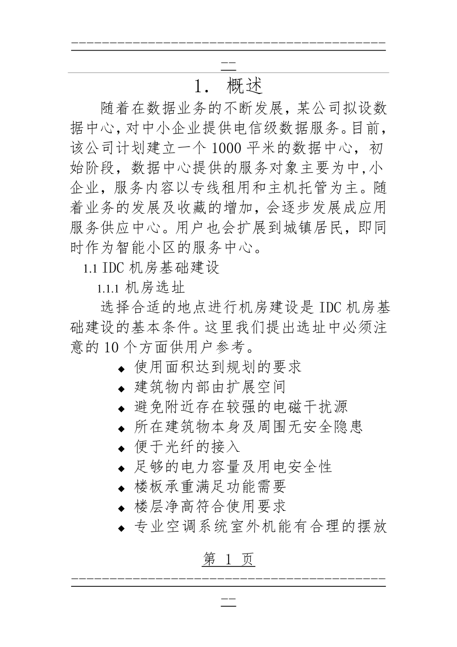 IDC机房设计建设方案(136页).doc_第1页