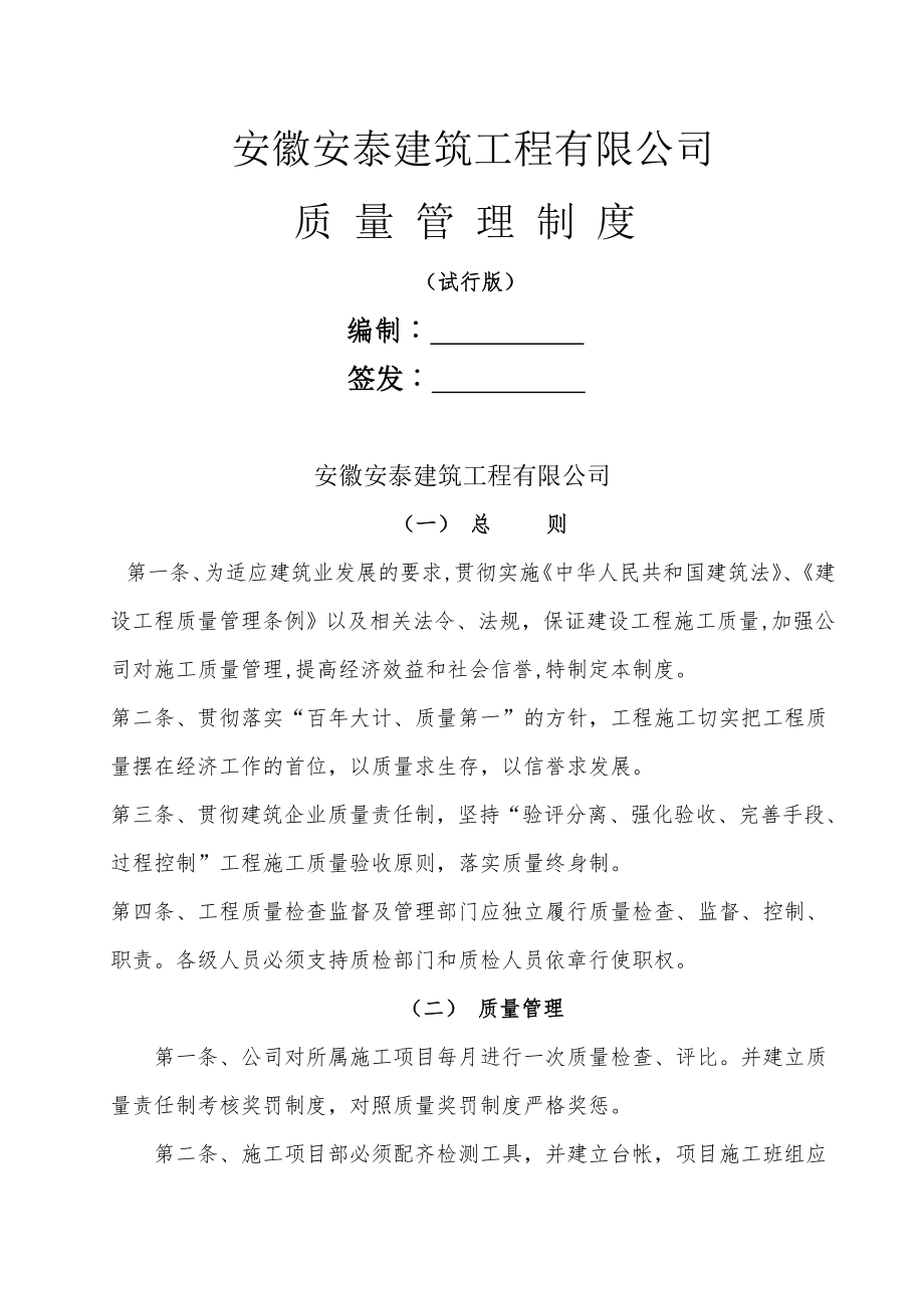 某建筑施工企业各种质量管理制度最全1.doc_第1页