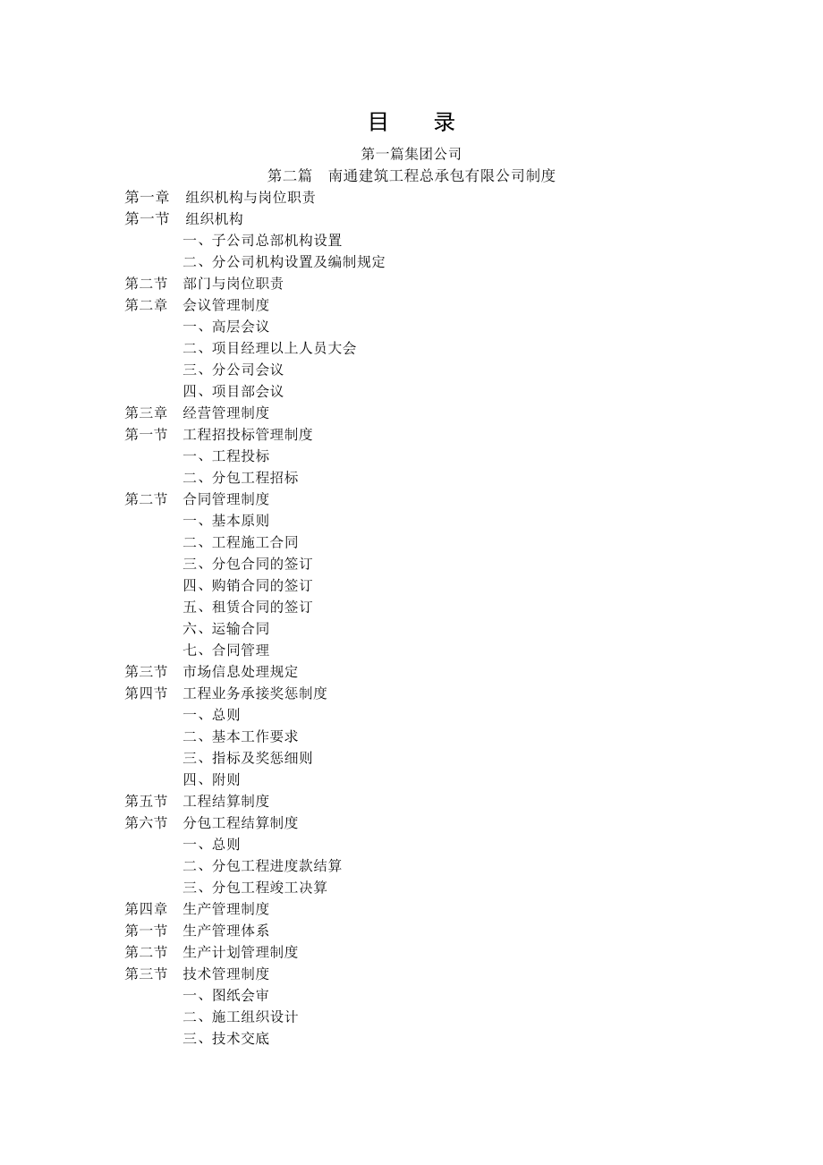 工程公司集团下属公司管理制度南通建筑工程总承包有限公司制度1.docx_第1页