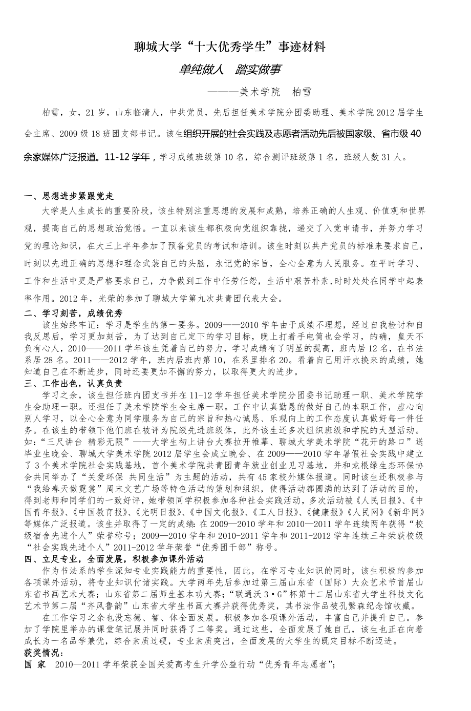 聊城大学十大优秀学生事迹材料-(2).doc_第1页