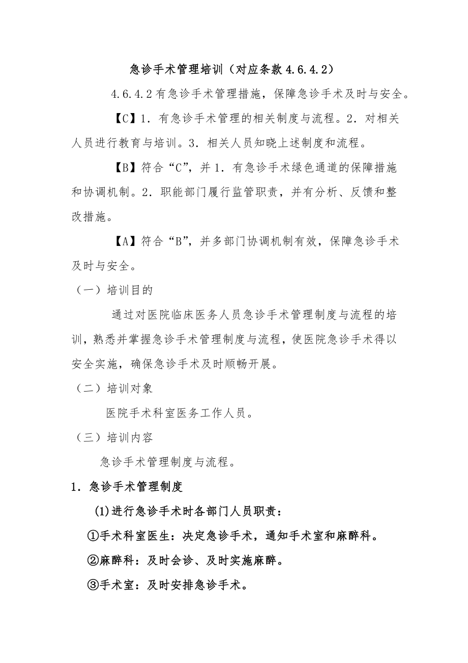 急诊手术管理制度002.doc_第1页