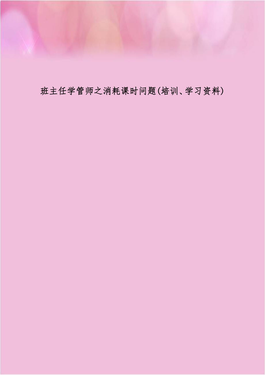 班主任学管师之消耗课时问题(培训、学习资料).doc_第1页