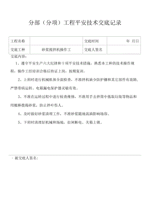 砂浆搅拌机操作工安全技术交底记录.docx