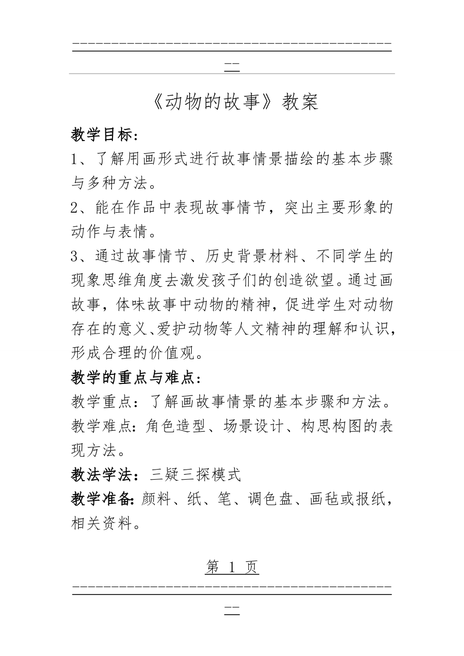 《动物的故事》教案2(3页).doc_第1页