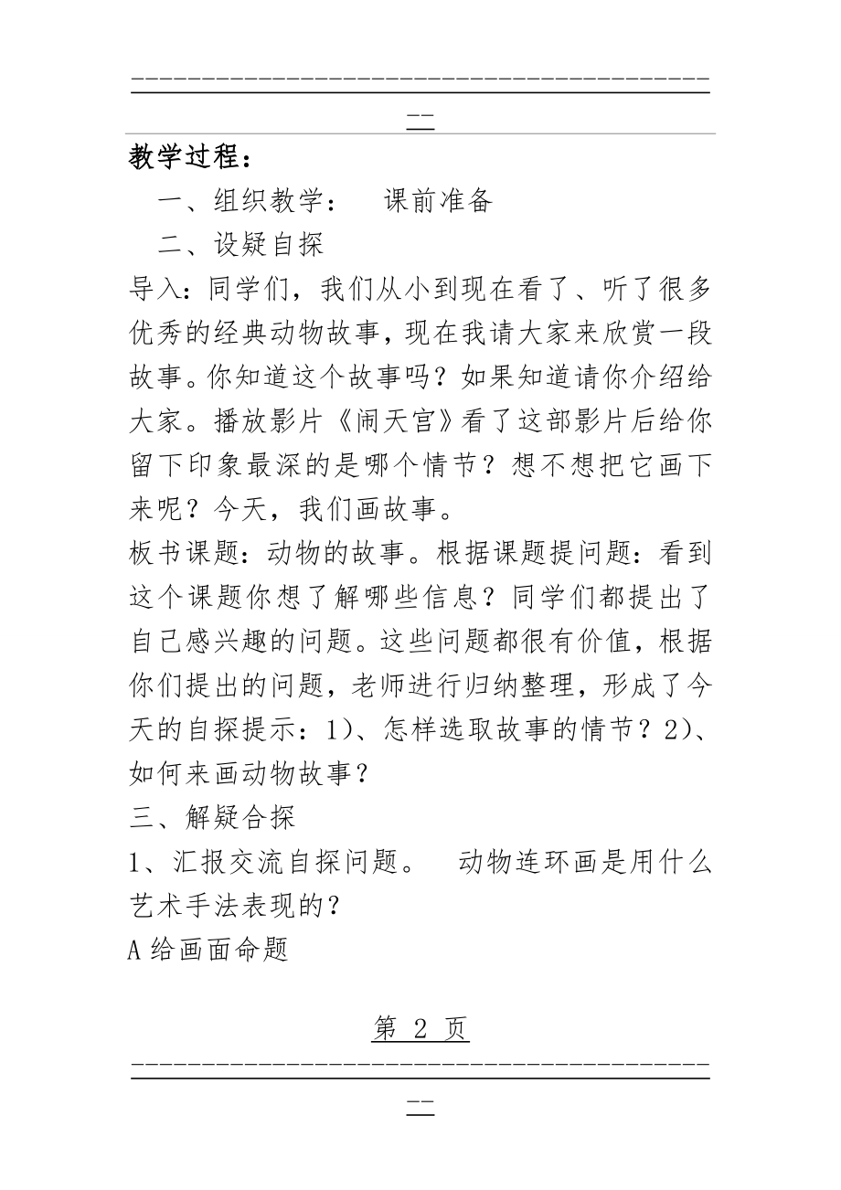 《动物的故事》教案2(3页).doc_第2页