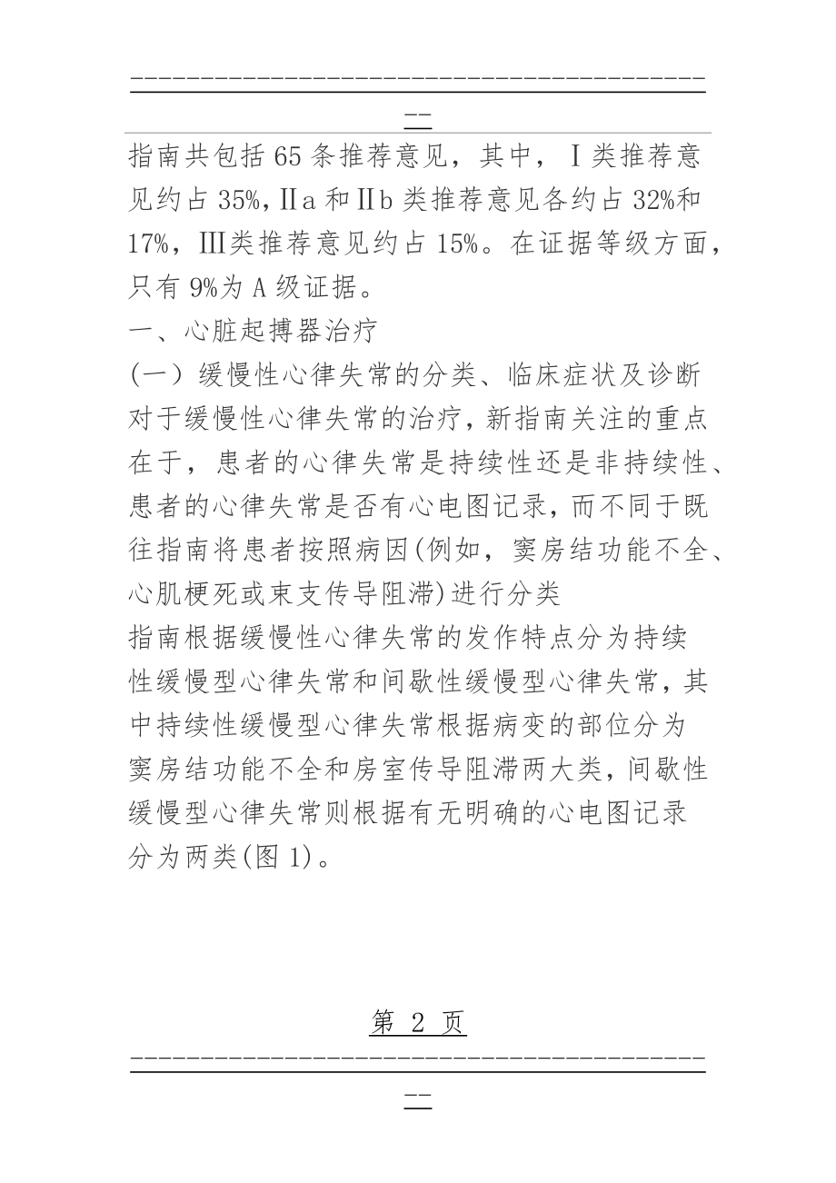 EHRAESC心脏起搏器和心脏再同步治疗指南(24页).doc_第2页