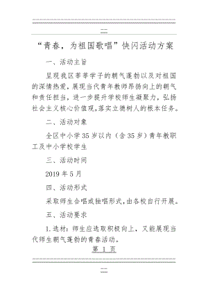 “我和我的祖国”主题宣传教育活动方案(6页).doc