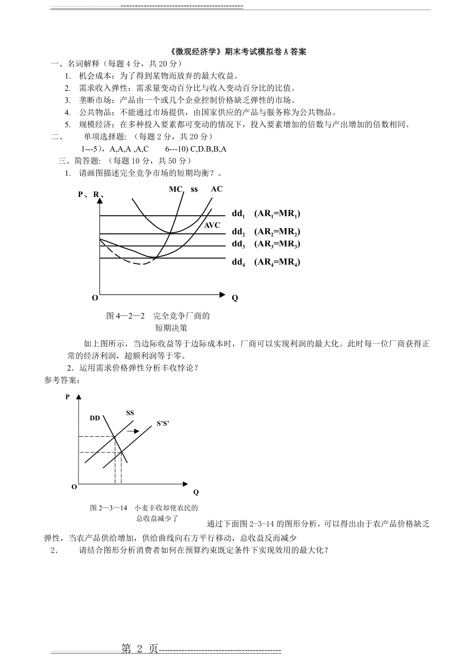 《微观经济学》期末试题(12页).doc_第2页