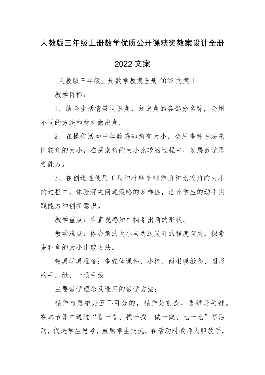 人教版三年级上册数学优质公开课获奖教案设计全册2022文案.docx_第1页