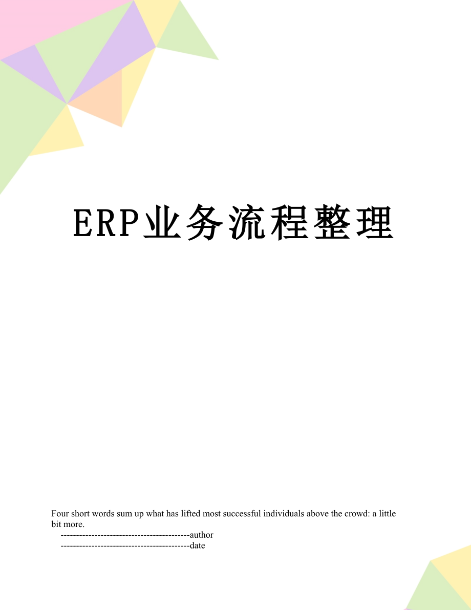 最新ERP业务流程整理.doc_第1页