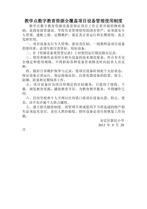 教学点数字教育资源全覆盖项目设备管理使用制度.docx