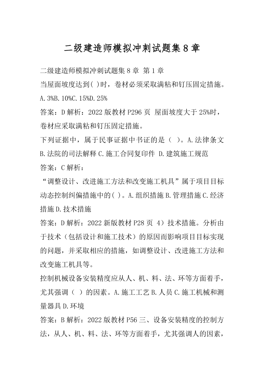 二级建造师模拟冲刺试题集8章.docx_第1页