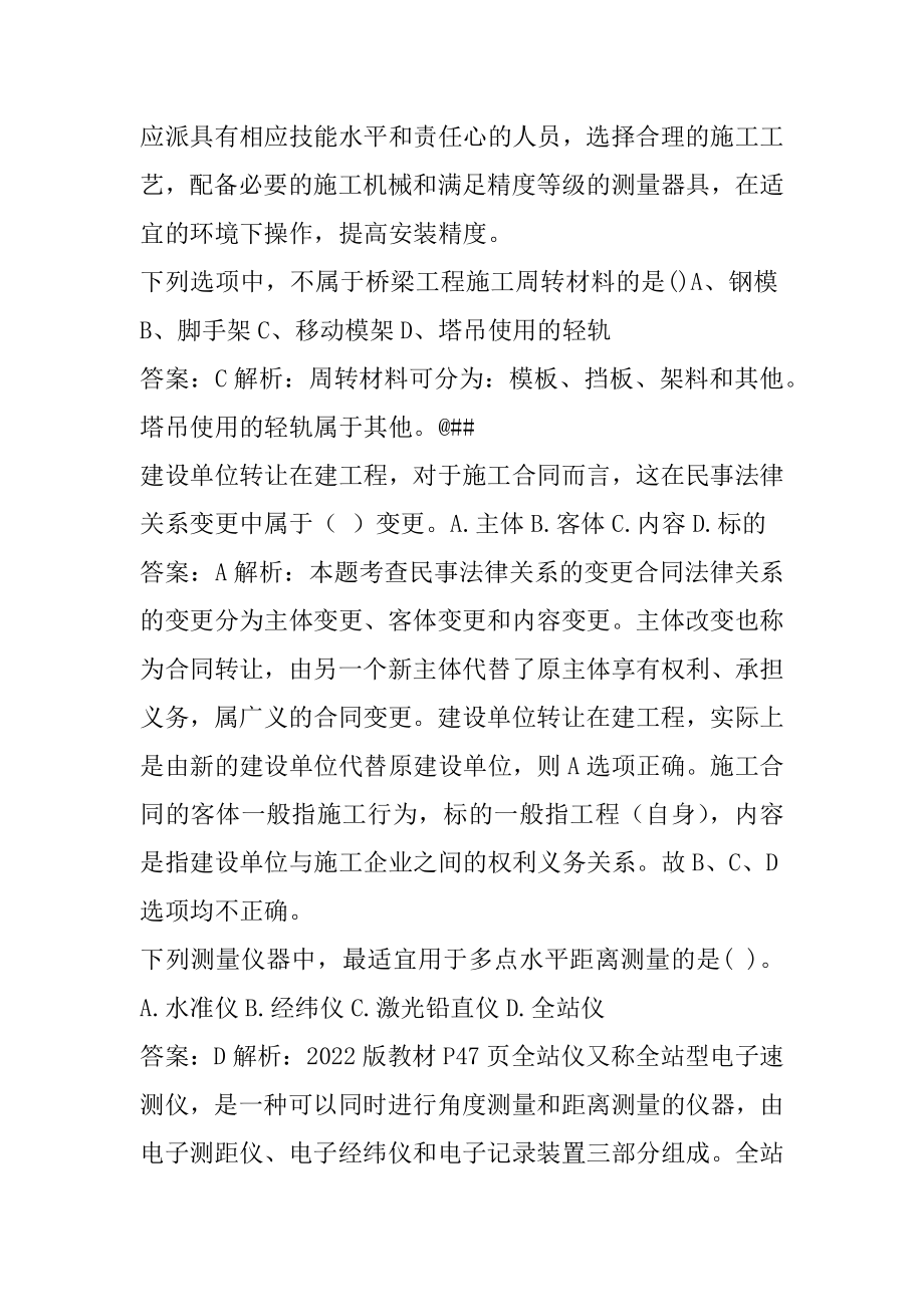 二级建造师模拟冲刺试题集8章.docx_第2页