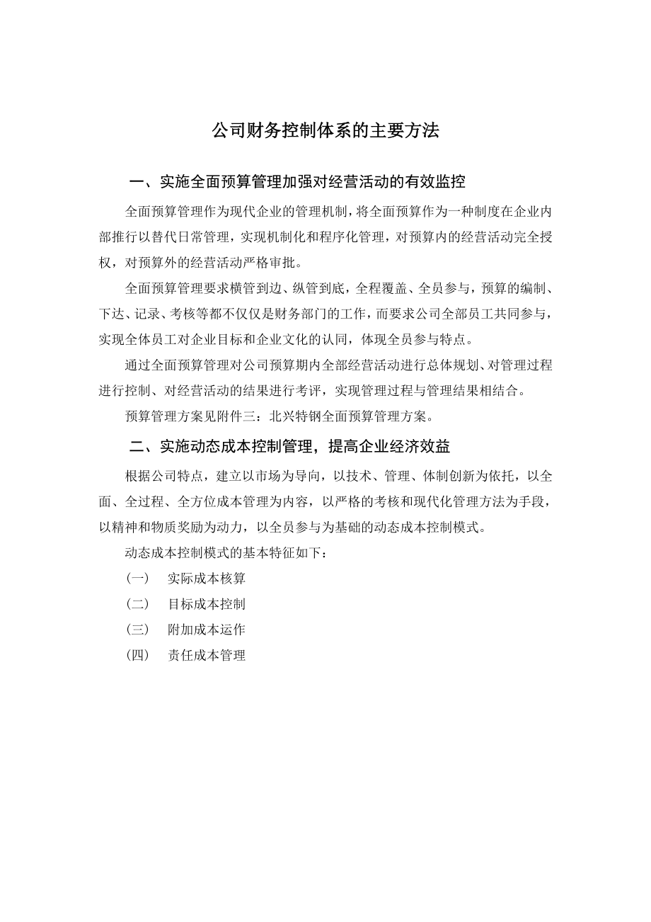 公司财务控制体系的主要方法.doc_第1页