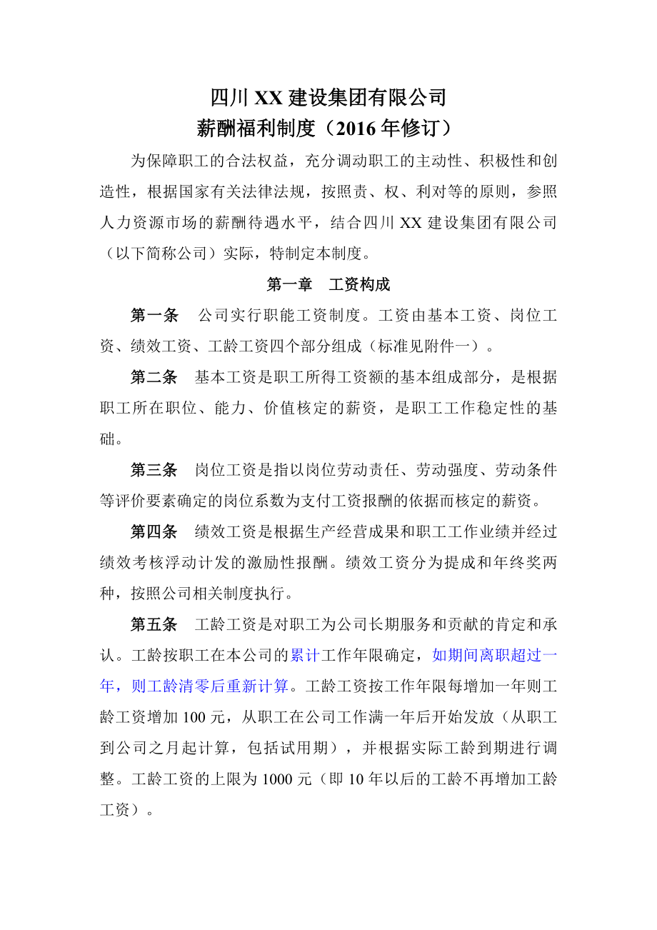 建筑企业薪酬福利制度.docx_第2页