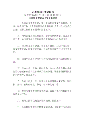 市委各部门主要职责.docx