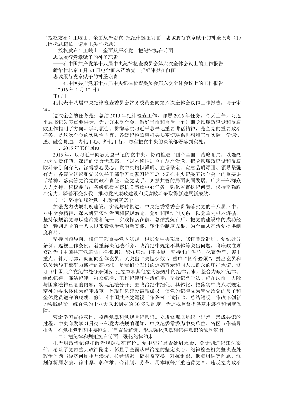 王岐山全面从严治党 把纪律挺在前面忠诚履行党章赋予的神圣职责.docx_第1页