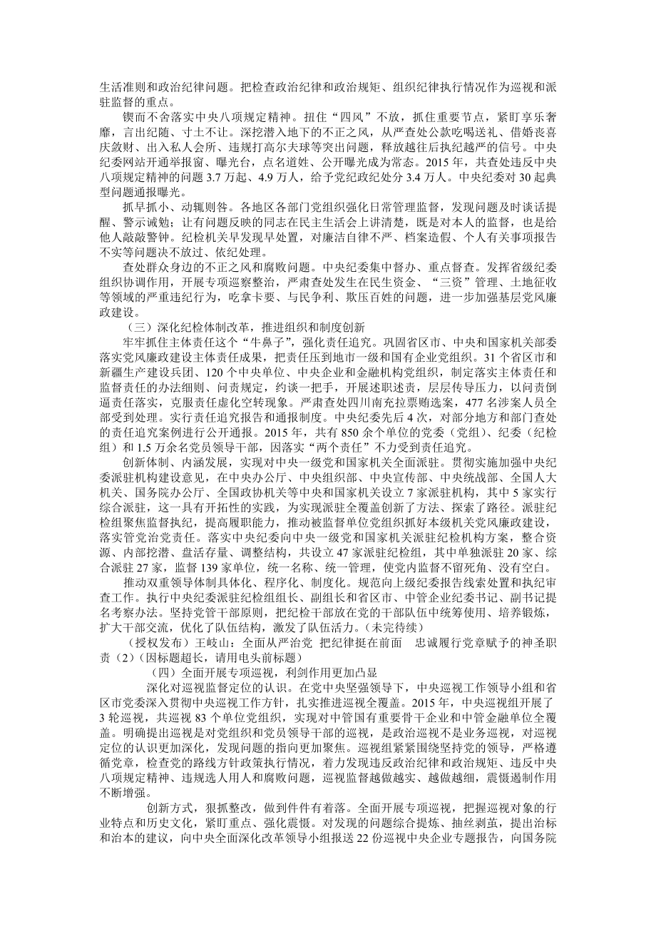 王岐山全面从严治党 把纪律挺在前面忠诚履行党章赋予的神圣职责.docx_第2页