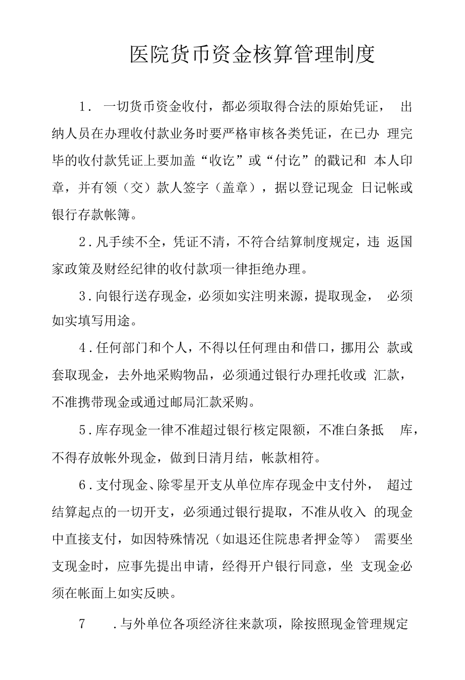 医院货币资金核算管理制度.docx_第1页