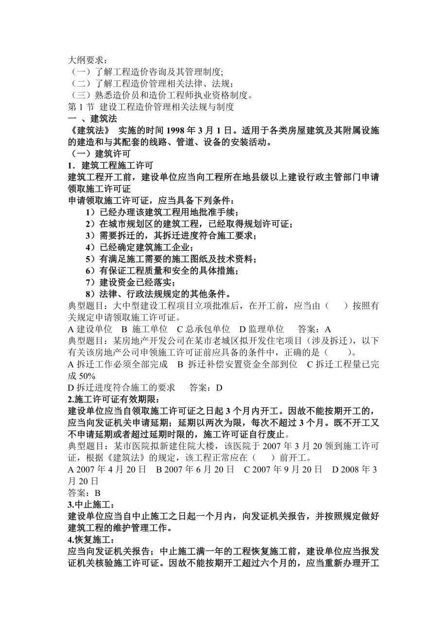 造价员基础知识第一章工程造价相关的法律法规与制度.docx_第1页