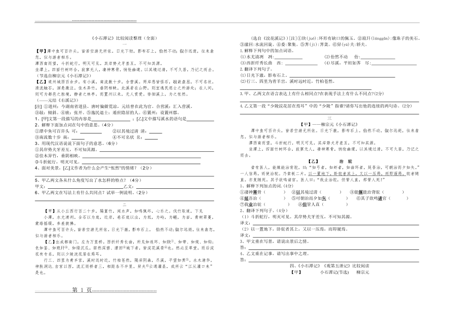 《小石潭记》比较阅读整理(全面)(5页).doc_第1页