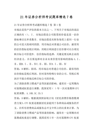 21年证券分析师考试题库精选7卷.docx