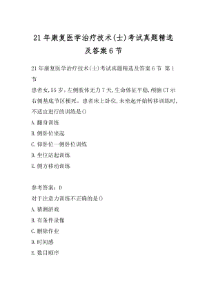 21年康复医学治疗技术(士)考试真题精选及答案6节.docx