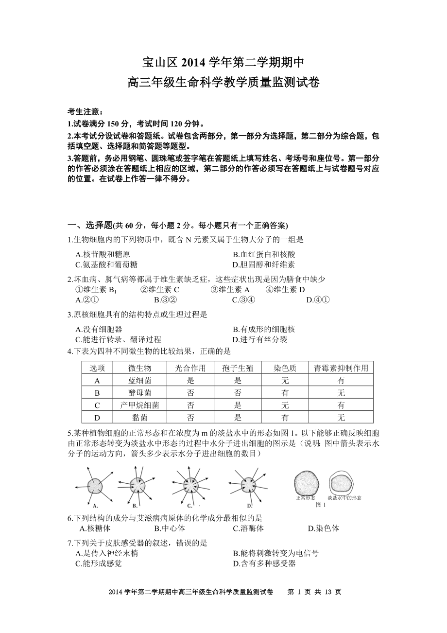 宝山区2015年高三生物二模试卷.doc_第1页