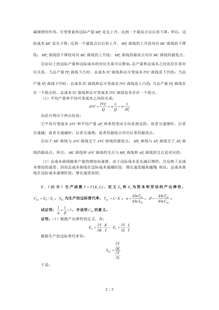 清华大学8微观经济学考研真题及详解.doc_第2页