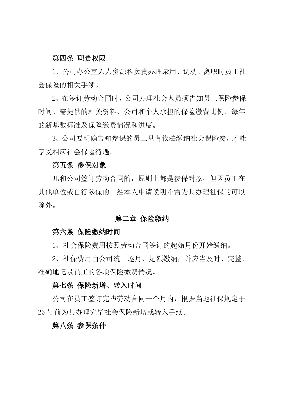 公司社会保险管理制度.doc_第2页