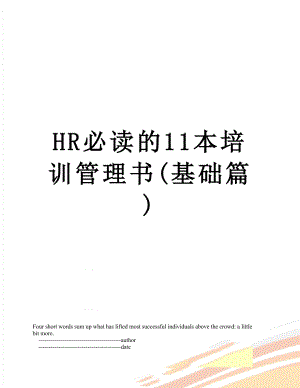 最新HR必读的11本培训管理书(基础篇).doc