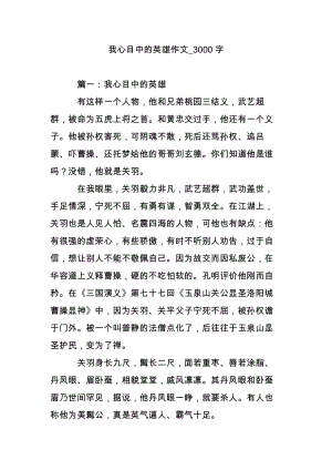 我心目中的英雄作文_3000字.doc