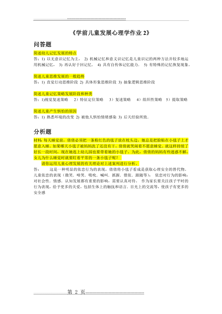 《学前儿童发展心理学作业》答案(2页).doc_第2页