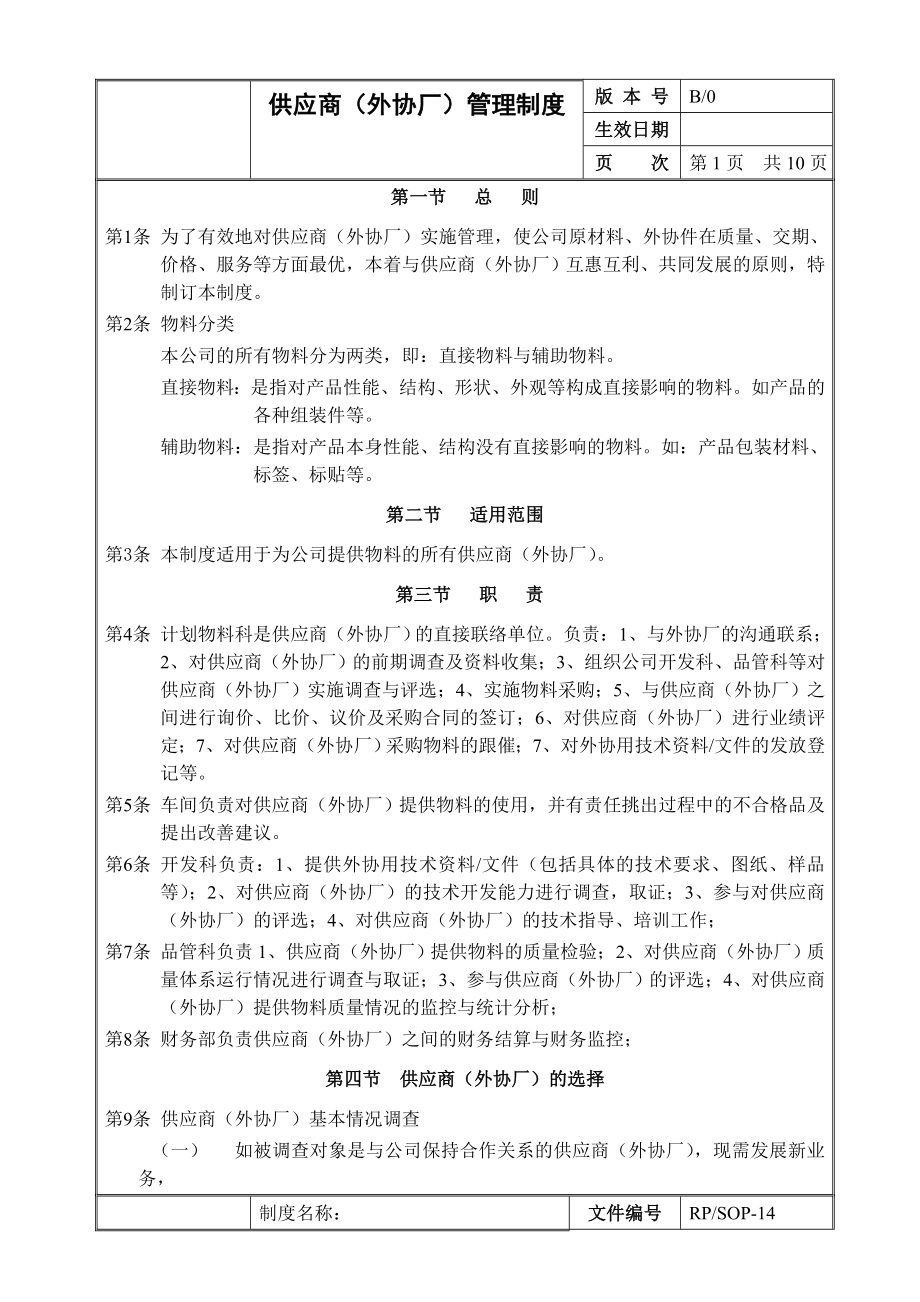 生产企业供应商外协厂管理制度.doc_第2页